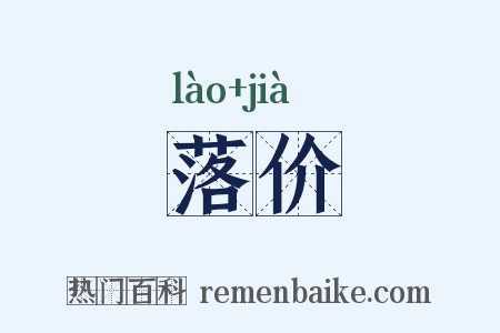 落价是什么意思的图片